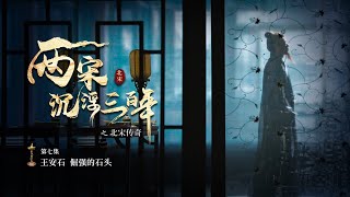 兩宋浮沉三百年之北宋傳奇 EP07 王安石——倔强的石頭 #chinese #紀錄片 #documentary