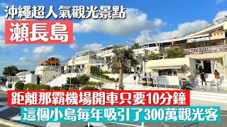 【沖縄/瀬長島】那覇空港から10分の大人気観光スポット/ウミカジテラス