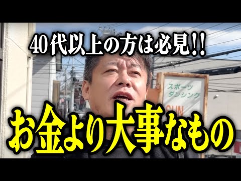 【ホリエモン】40代以上の方は必見‼お金より大事なものについてお話しいたします。【堀江貴文 切り抜き 勝間和代 副業 40代 50代 60代 70代 高齢者】