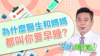 為什麼醫生和媽媽都叫你早點睡！？ HEALTH NOTES（#堅哥的健康筆記｜EP06）