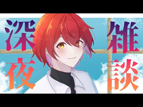 【雑談】深　夜　雑　談【花咲みやび/ホロスターズ】