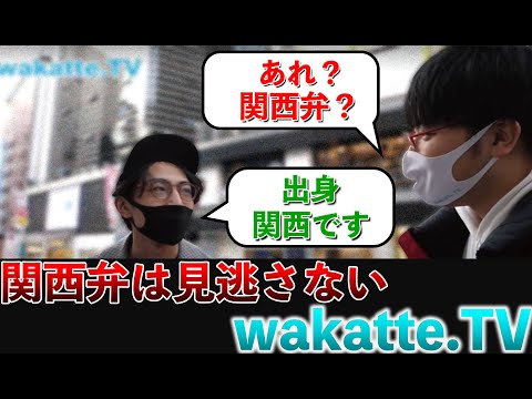 【あれ？関西弁ですか？集 Part1】関西弁に敏感すぎるwakatte.TV【切り抜き】#wakatte #wakattetv #ふーみん #びーやま #関西弁