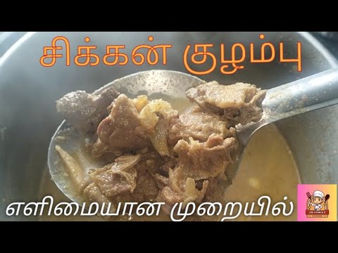 சிக்கன் குழம்பு எளிமையான முறையில் செய்வது எப்படி❓🤤#chicken #chickenrecipe #jofamilycooking