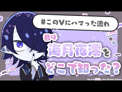 【雑談】あなたの海月夜澪はどこから？教えてスン者！【海月夜澪/Vtuber】