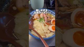 郡山で食べれる美しすぎる白河ラーメン！#ことぶき家 #福島ラーメン #白河ラーメン #ラーメン #郡山ラーメン