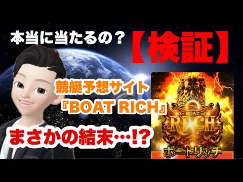 【検証】本当に当たるの？競艇予想サイト『BOAT RICH』を徹底検証‼️まさかの結末…⁉️