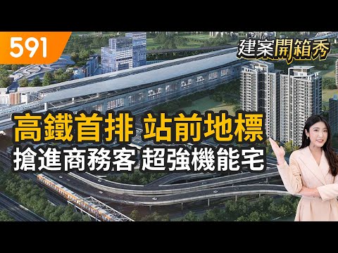 高鐵首排站前地標 搶進商務客超強機能宅｜台中市烏日區-登陽未來之丘｜台中高鐵站｜台中高鐵娛樂城｜591新建案｜591建案開箱秀｜ep.48