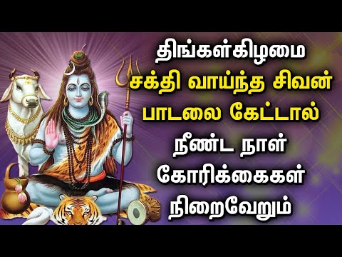 LORD SHIVA SONG BRINGS FORTUNE INTO YOUR LIFE | Siva Peruman Bhakthi Padalgal | Lord Shiva Songs