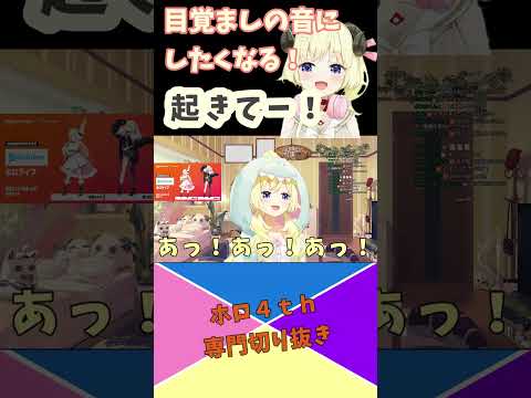 わための起きてー！【ホロライブ切り抜き】　＃shorts