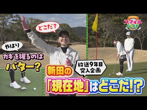 放送９年目突入企画！新田の“現在地”はどこだ！？｜SUNDAYスマイルGOLF（2024年4月7日放送）