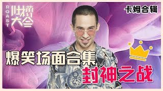 【👄吐槽大会】卡姆爆笑场面合集：卡姆封神之战，上台不到一分钟，场面直接失控~~ #脱口秀大会 #吐槽大会 #脱口秀 #综艺show #脱口秀和ta的朋友们