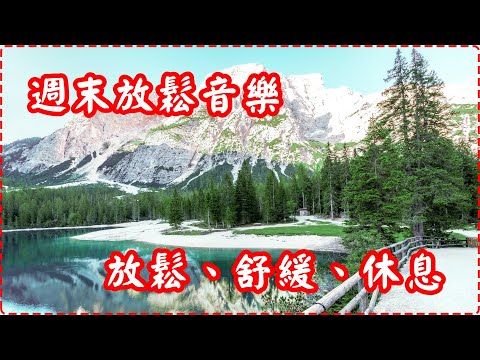 週末放鬆音樂 瞬間令身體、大腦放鬆【1小時】 有助多巴胺分泌 放鬆、舒緩、休息 Relaxing Music, Soothing Music