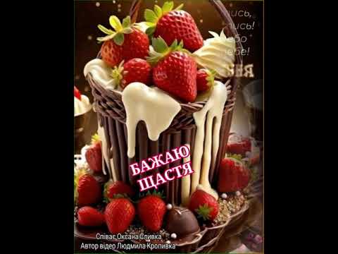 БАЖАЮ ЗДОРОВ’Я НА ДОВГІ ЛІТА , ЩОБ МЕДОМ ЖИТТЯ ТВОЄ СТАЛО. З ДНЕМ НАРОДЖЕННЯ. Співає Оксана Сливка