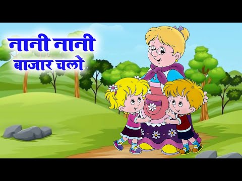 नानी नानी बाजार चलो | NANI NANI BAZAR CHALO NA | Nursery Rhymes | Kids Poem Hindi | Riya Kids Tv