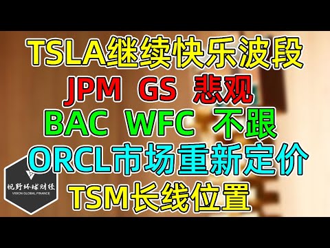 美股 TSLA利好快乐波段！JPM、GS突发悲观前瞻！BAC、WFC不跟！ORCL市场重新定价！TSM长线位置越来越近！