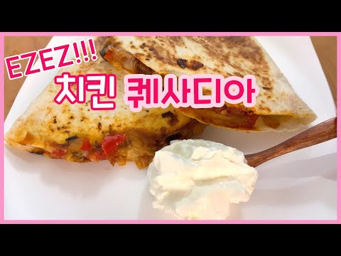 쉽고 무조건 맛있는 치킨 퀘사디아 (브런치메뉴, 아이들간식) :: Chicken Quesadilla