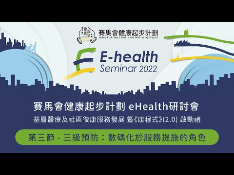 【賽馬會健康起步計劃eHealth研討會 – 基層醫療及社區復康服務發展 暨《康程式》(2.0) 啟動禮】第三節：三級預防 - 數碼化於服務提施的角色