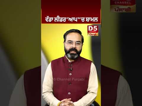 ਵੱਡਾ ਲੀਡਰ AAP ‘ਚ ਸ਼ਾਮਲ | D5 Channel Punjabi