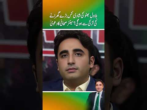 Bilawal Bhutto ki shadi Kis Bry ghrany ki lrki sy hogi ? senior sahafi ka dawa  (Part 2)