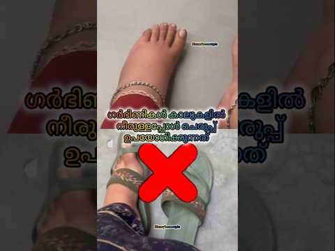 During Pregnancy🤰ഗർഭിണിയുടെ കാലുകൾ ഇറുകാം #youtubeshorts #pregnancy #postpartum #shorts