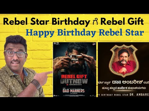 Bad Manners| HBD Dr Ambareesh| Rebel Gift| Abishek Ambareesh| Suri| Charan Raj| Bad Manners Teaser