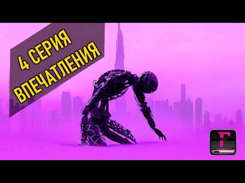 Мир Дикого Запада III 4 серия. Впечатления