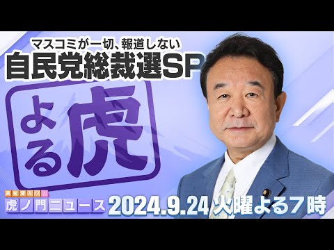 【虎ノ門ニュース】2024/9/24(火)青山繁晴