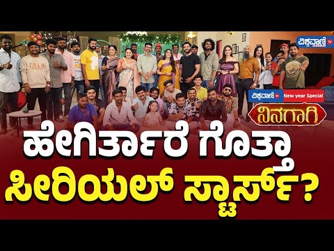 Ninagagi Serial Stars |ಹೇಗಿರ್ತಾರೆ ಗೊತ್ತಾ ಸೀರಿಯಲ್‌ ಸ್ಟಾರ್ಸ್ |Vishwavani TV Special