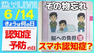 【きょうは何の日】『認知症予防の日』"スマホ認知症"増加…どう防ぐ？ / 運動や昔の遊びで脳を活性化　など――ニュースまとめライブ【6月14日】（日テレNEWS LIVE）