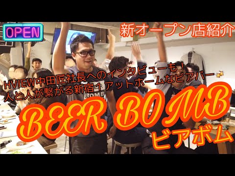 新規オープン！『BEER BOMB』新宿１アットホームなビアバー！？【e店舗media.vol.37】