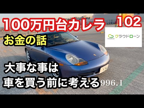 ９９６カレラと暇なおっさん（１０２）車を買う前に考える大事なこと！