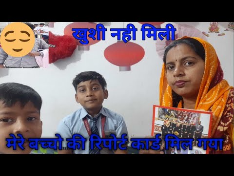 मेरे बच्चो की रिपोर्ट  कार्ड मिल गया।।गौरव विडिओ मे क्यो  नही आया।#gunjanfamily #viral #daliy#vlogs