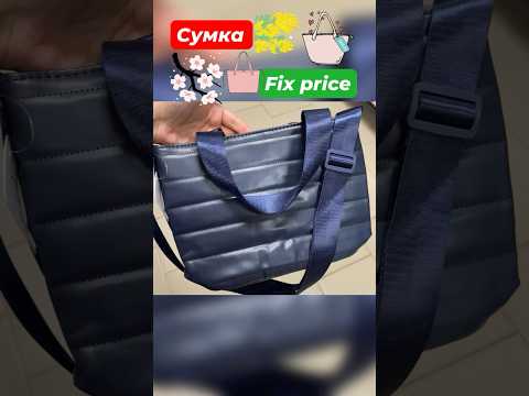 Сумка 👜 в Фикс прайс 🩷😊