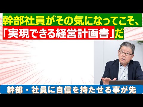 【儲かる社長の戦略シリーズ】幹部・社員がその気になってこその経営計画書