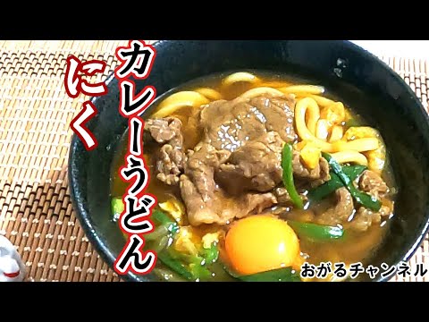 温まる肉カレーうどん