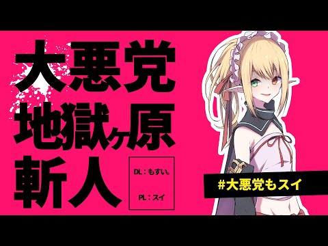 【エモクロアTRPG】大悪党 地獄ケ原斬人【#大悪党もスイ】