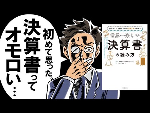 【会計クイズがオモロい！】『世界一楽しい決算書の読み方』を、世界一楽しく解説してみた。