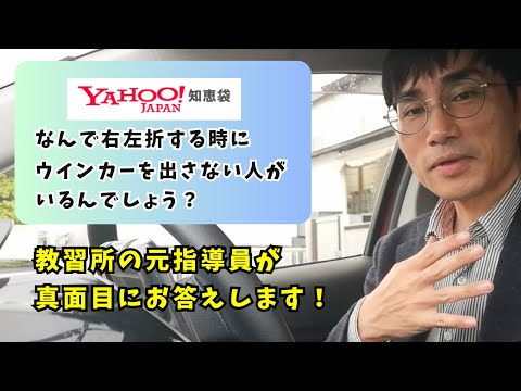 【ヤフー知恵袋に真面目に回答！】なんで右左折する時にウインカーを出さない人がいるんでしょう？