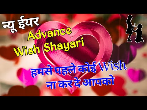 न्यू ईयर Advance Wish शायरी 2025/ New year shayari/ Naye sal per shayari/ Naye sal ki shayari 2025