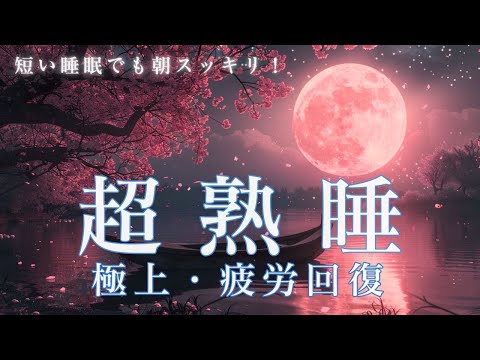 【睡眠用bgm・5分睡眠】疲労回復 自律 神経 整える 音楽 心身をリラックスさせ寝落ちする 睡眠導入音楽 ヒーリングミュージック 眠れる 曲 リラックス音楽