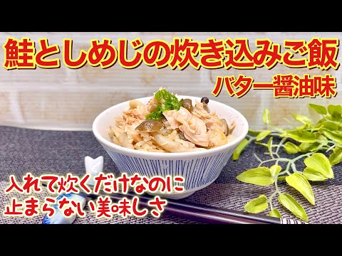 鮭としめじの炊き込みご飯（バター醤油味）の作り方♪入れて炊くだけで簡単！バター醤油が鮭との相性抜群で最高に美味しいです。