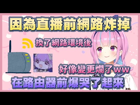 在直播前網路炸掉，慌張到爆哭的夸【湊阿庫婭】【Vtuber翻譯】