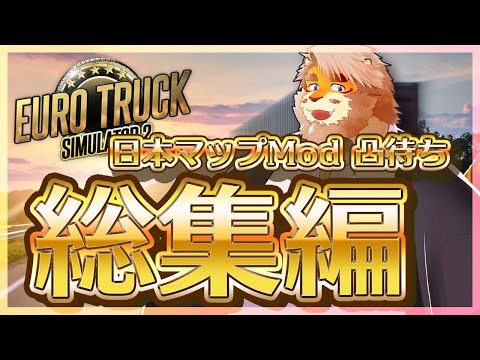 【EURO TRUCK SIMULATOR 2】配信者限定凸待ち！総集編！【男性VTuber｜花鎧照虎】