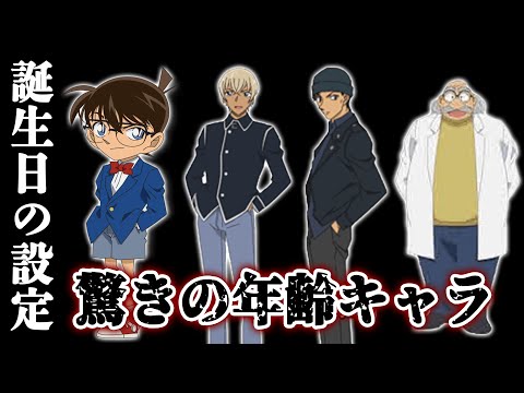 【名探偵コナン】年齢を知ると驚くキャラクターまとめ！工藤新一の誕生日に隠された設定＆黒の組織メンバーの年齢も解説！