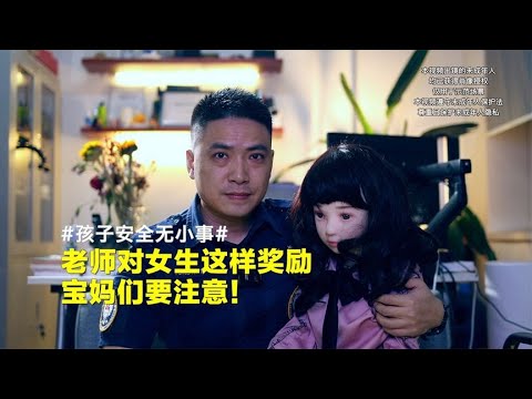 老师对女生的这种奖励，太可怕！【孩子的安全官爸爸】