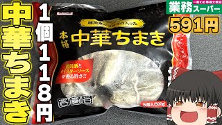 リピート確定の大当たり商品登場！？業務スーパーの「本格中華ちまき」「豚肉水餃子」ってどうなの？？？【ゆっくり】