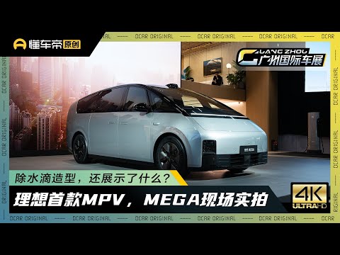 【Li Auto】除了水滴造型，理想MEGA还展示了什么？