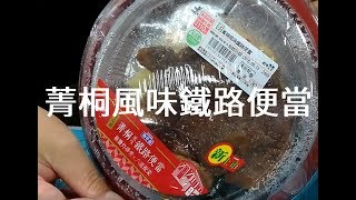 菁桐風味鐵路便當