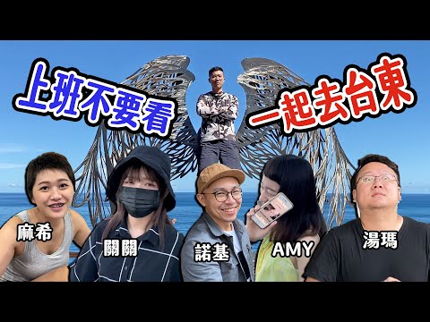 【大黑】黑遊記#02- 上班不要看一起去台東