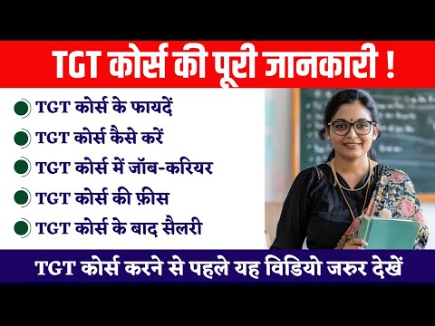 TGT Kya Hain | TGT Course Fees, Exam Eligibility | TGT Full Form | TGT Career Option